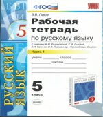 Рабочая тетрадь по русскому языку. 5 класс. В 2 частях
