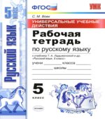 Рабочая тетрадь по русскому языку. 5 класс. К учебнику Ладыженской Т.А.