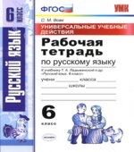 Рабочая тетрадь по русскому языку. 6 класс. (УУД) К учебнику Ладыженской Т.А.