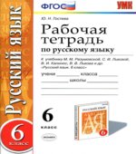 Рабочая тетрадь по русскому языку. 6 класс. К учебнику
