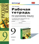 Рабочая тетрадь по русскому языку. 9 класс. К учебнику