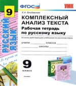 Рабочая тетрадь по русскому языку. 9 класс. Комплексный анализ текста