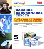 Рабочая тетрадь по русскому языку. Задания на понимание текста. 5 класс
