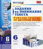 Рабочая тетрадь по русскому языку. Задания на понимание текста. 6 класс