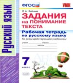 Рабочая тетрадь по русскому языку. Задания на понимание текста. 7 класс