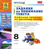 Рабочая тетрадь по русскому языку. Задания на понимание текста. 8 класс