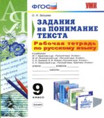 Рабочая тетрадь по русскому языку. Задания на понимание текста. 9 класс