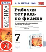 Рабочая тетрадь по физике. 7 класс