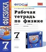 Рабочая тетрадь по физике. 7 класс