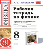 Рабочая тетрадь по физике. 8 класс