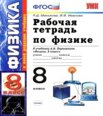 Рабочая тетрадь по физике. 8 класс. К учебнику