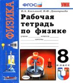 Рабочая тетрадь по физике. 8 класс. К учебнику Перышкина А.В.
