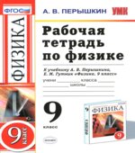 Рабочая тетрадь по физике. 9 класс