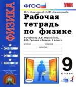 Рабочая тетрадь по физике. 9 класс. К учебнику