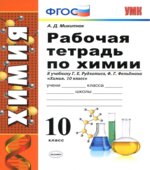 Рабочая тетрадь по химии. 10 класс. К учебнику