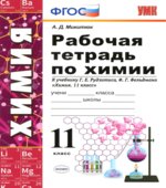 Рабочая тетрадь по химии. 11 класс. К учебнику Рудзитиса Г.Е., Фельдмана Ф.Г.