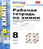 Рабочая тетрадь по химии. 8 класс. К учебнику