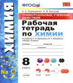 Рабочая тетрадь по химии. 8 класс. УУД К учебнику Рудзитиса