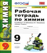 Рабочая тетрадь по химии. 9 класс. К учебнику