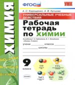 Рабочая тетрадь по химии. 9 класс. УУД К учебнику Рудзитиса