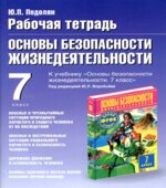 Рабочая тетрадь Рабочая тетрадь по ОБЖ. 7 класс. К учебнику Фролова М.П.