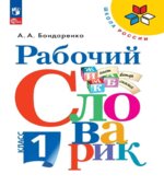 Рабочий словарик. 1 класс