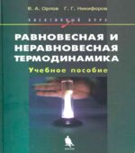 Равновесная и неравновесная термодинамика. Элективный курс