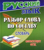 Разбор слова по составу. Словарь