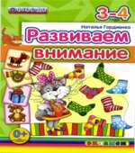 Развиваем внимание. 3-4 года