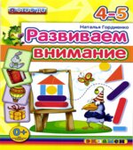 Развиваем внимание. 4-5 лет