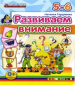 Развиваем внимание. 5-6 лет