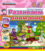 Развиваем внимание. 6-7 лет