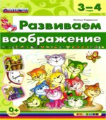 Развиваем воображение. 3-4 года