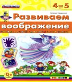 Развиваем воображение. 4-5 лет