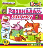 Развиваем логику. 3-4 года