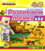 Развиваем логику. 4-5 лет