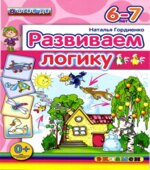 Развиваем логику. 6-7 лет