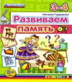 Развиваем память. 3-4 года