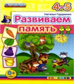 Развиваем память. 4-5 лет