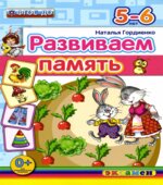 Развиваем память. 5-6 лет