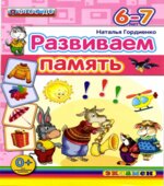 Развиваем память. 6-7 лет