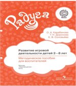 Развитие игровой деятельности детей 2-8 лет. Методическое пособие