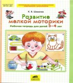 Развитие мелкой моторики. Рабочая тетрадь для детей 3-4 лет