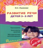 Развитие речи детей 3-5 лет. Программа, конспекты занятий, методические рекомендации