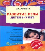 Развитие речи детей 5-7 лет. Программа, конспекты занятий, методические рекомендации