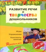 Развитие речи и творчества дошкольников. Игры, упражнения, конспекты занятий. Под редакцией