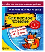 Развитие техники чтения. Словесное чтение
