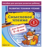 Развитие техники чтения. Смысловое чтение