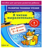 Развитие техники чтения. Я читаю выразительно