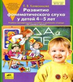Развитие фонематического слуха у детей 4-5 лет. Учебно-методическое пособие к рабочей тетради 